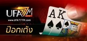 ป้อกเด้ง